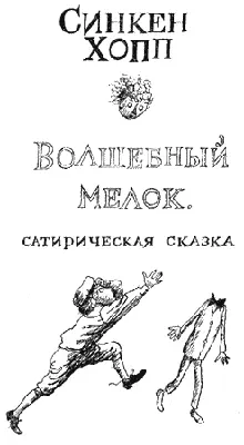 Книга первая Волшебный мелок 1 Юн и колдунья Жилбыл на свете малень - фото 1