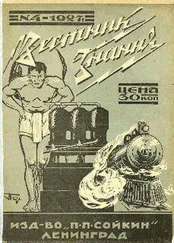 Вестник Журнал - Вестник Знания (N4 1927)