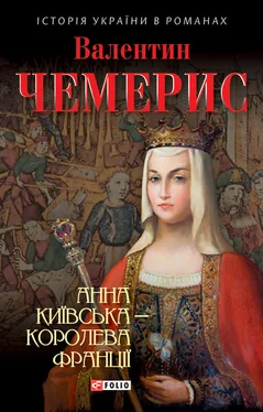 Валентин Чемерис Анна Київська – королева Франції обложка книги