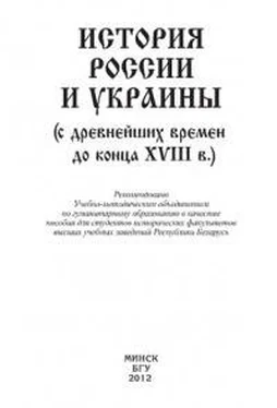 Коллектив авторов История России и Украины (с древнейших времен до конца XVIII в.) обложка книги