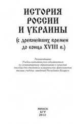 Коллектив авторов - История России и Украины (с древнейших времен до конца XVIII в.)