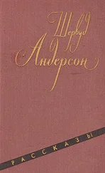 Шервуд Андерсон - Семена