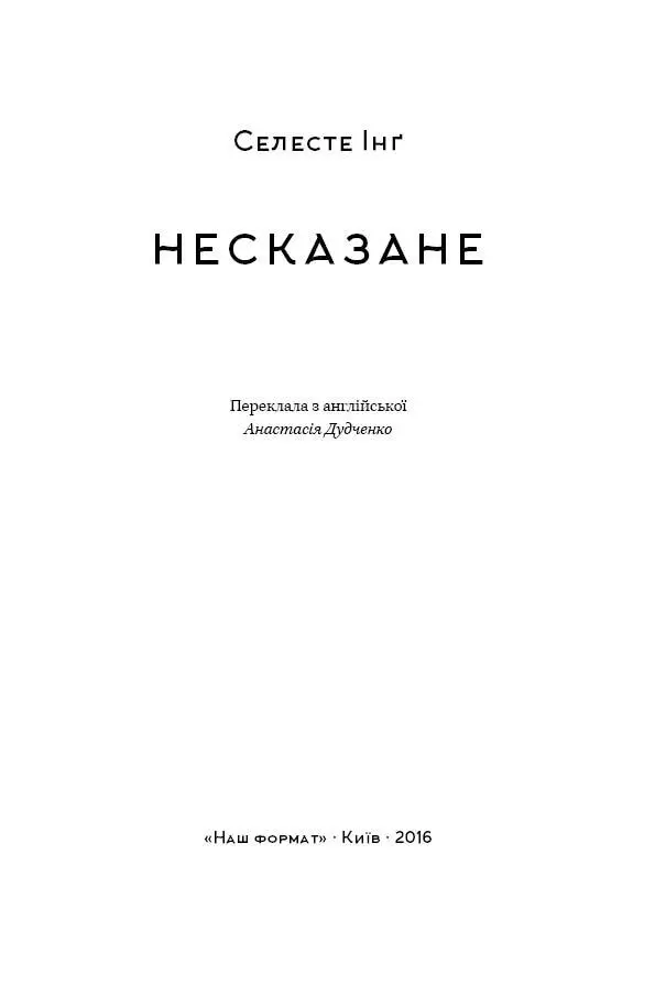 Селесте Інґ Несказане 1 Лідії немає серед живих Але вони про це ще не - фото 1