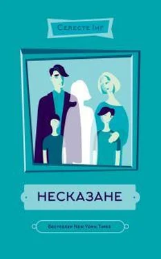 Селеста Инг Несказане обложка книги