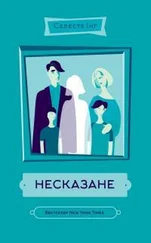 Селеста Инг - Несказане