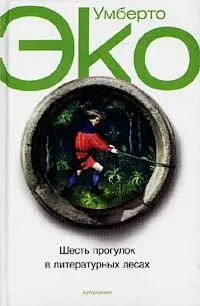 Умберто Эко Шесть прогулок в литературных лесах Six Walks in the Fictional - фото 1