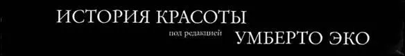 Введение Прекрасное равно как и изящное милое или же возвышенное - фото 1