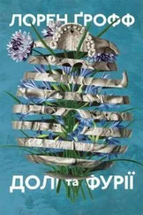 Лорен Грофф - Долі та фурії