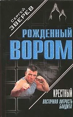 Сергей Зверев Восточная хитрость бандита обложка книги