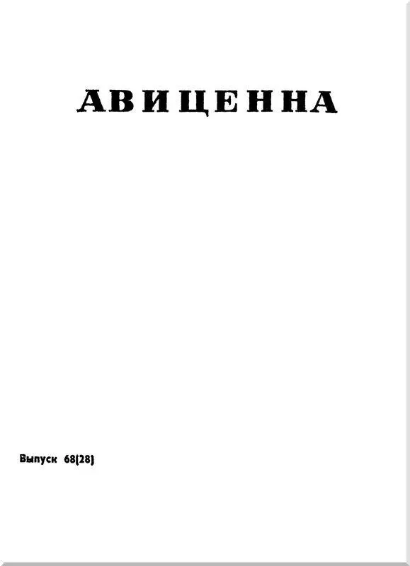 Тысячу лет назад в Бухаре жил гениальный человек по имени Абу Али Хусайн - фото 3