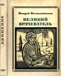 Валерий Воскобойников - Великий врачеватель