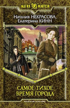 Екатерина Кинн Самое Тихое Время Города обложка книги