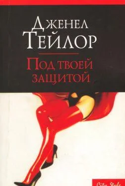 Дженел Тейлор Под твоей защитой обложка книги