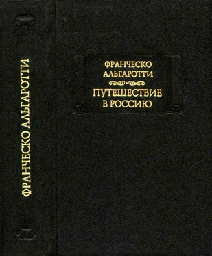 Франческо Альгаротти Путешествие в Россию обложка книги