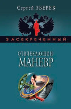 Сергей Зверев Отвлекающий маневр обложка книги