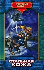 Николай Андреев - Стальная кожа