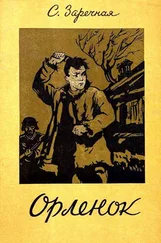 Софья Заречная - Орленок