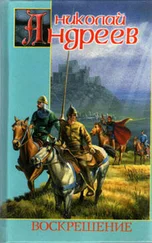 Николай Андреев - Воскрешение