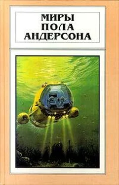 Пол Андерсон Сумеречный мир обложка книги