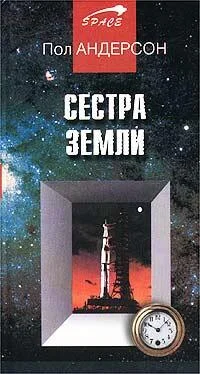 Пол Андерсон Сестра Земли обложка книги