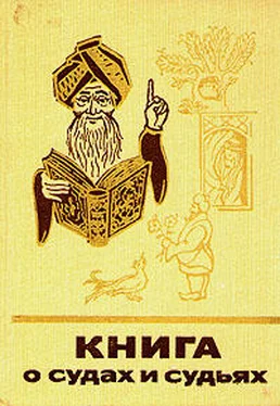 М. Харитонов Книга о судах и судьях обложка книги