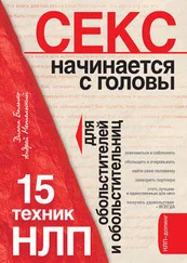 Диана Балыко - Секс начинается с головы. 15 техник НЛП для обольстителей и обольстительниц