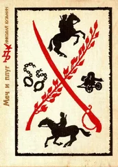 Николай Кузьмин - Меч и плуг [Повесть о Григории Котовском]