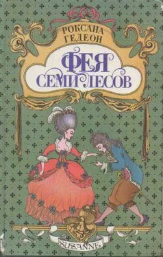 Роксана Гедеон Фея Семи Лесов обложка книги