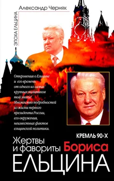 Александр Черняк Кремль 90-х. Фавориты и жертвы Бориса Ельцина обложка книги