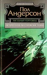 Пол Андерсон - Крылья победы