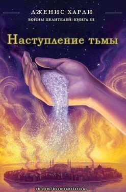 Дженис Харди Наступление тьмы (ЛП) обложка книги