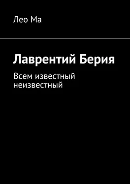 Лео Ма Лаврентий Берия. Всем известный неизвестный обложка книги