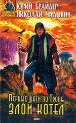 Николай Чадович - Первые шаги по Тропе - Злой Котел