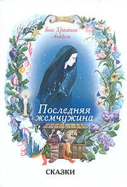 Ганс Андерсен Последняя жемчужина обложка книги