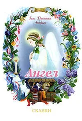 Ганс Андерсен - Ангел