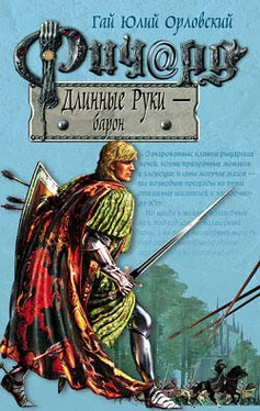 Гай Орловский Ричард Длинные Руки – барон обложка книги