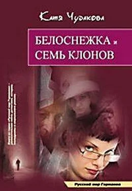 Катя Чудакова Белоснежка и семь клонов обложка книги