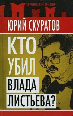 Юрий Скуратов Кто убил Влада Листьева? обложка книги