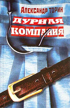 Александр Торин Дурная компания обложка книги