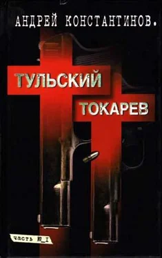 Андрей Константинов Тульский–Токарев. Том 1. Семидесятые–восьмидесятые обложка книги