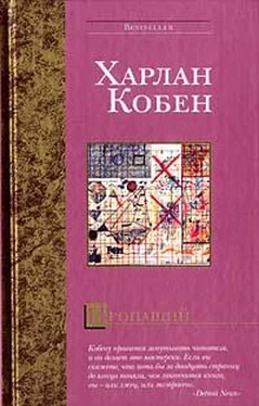 Харлан Кобен Пропащий обложка книги