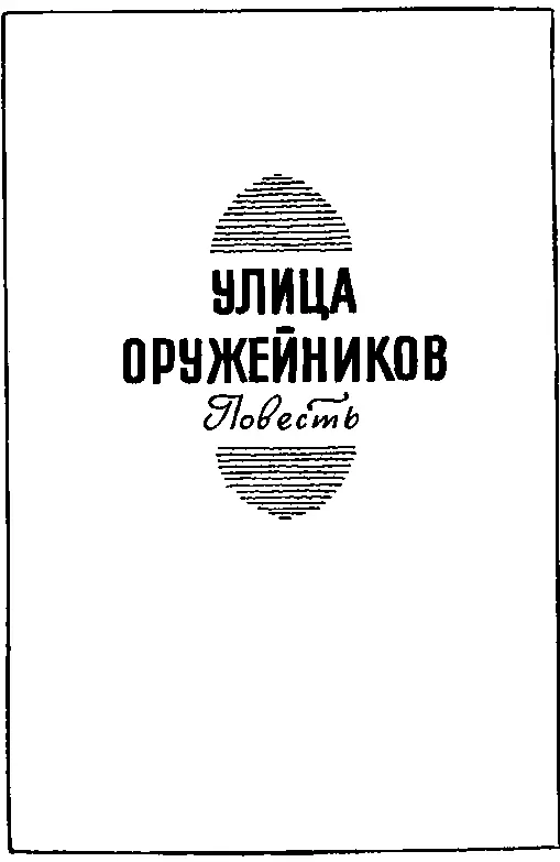 УЛИЦА ОРУЖЕЙНИКОВ Глава первая НАСЛЕДНИК Все знали что так будет что надежды - фото 3