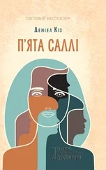 Дэниел Киз - П'ята Саллі