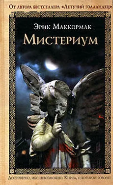 Эрик Маккормак Мистериум обложка книги