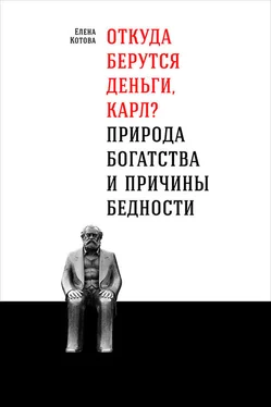 Елена Котова Откуда берутся деньги, Карл? Природа богатства и причины бедности обложка книги