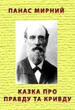 Панас Мирний Казка про Правду та Кривду обложка книги