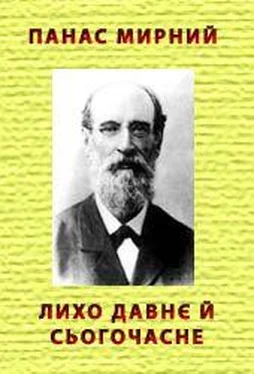 Панас Мирний Лихо давнє й сьогочасне обложка книги