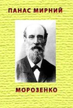 Панас Мирний Морозенко обложка книги