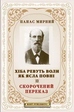 ПАНАС МИРНИЙ (1849-1920) ХІБА РЕВУТЬ ВОЛИ, ЯК ЯСЛА ПОВНІ? обложка книги