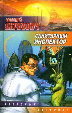 Евгений Якубович Санитарный инспектор обложка книги